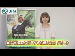 【重賞リポート】2022年 東京スポーツ杯2歳ステークス|JRA公式