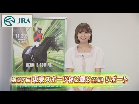 【重賞リポート】2022年 東京スポーツ杯2歳ステークス｜JRA公式