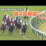 【競馬学校】模擬レース −第4回−【39期生】 | JRA公式