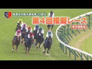 【競馬学校】模擬レース −第4回−【39期生】 | JRA公式