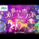 【声優・鬼頭明里】 東京ドイツ村 イルミ&ビジョンショー 恋するメリーゴーランド Presented by JRA中山競馬場 | JRA公式