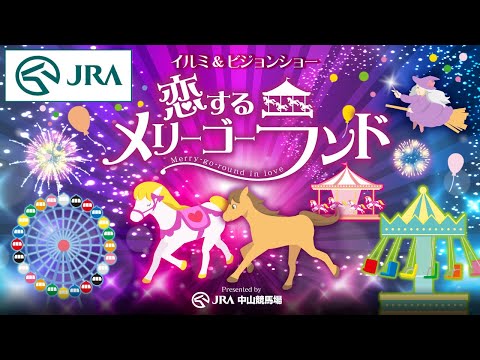 【声優・鬼頭明里】　東京ドイツ村　イルミ＆ビジョンショー　恋するメリーゴーランド　Presented by JRA中山競馬場 | JRA公式