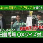 【超貴重!親子で初ロケ】先日待望のGⅠ(Jpn1)初勝利!岩田望来騎手&康誠騎手と園田競馬場を巡る!