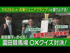 【超貴重！親子で初ロケ】先日待望のGⅠ(Jpn1)初勝利！岩田望来騎手＆康誠騎手と園田競馬場を巡る！