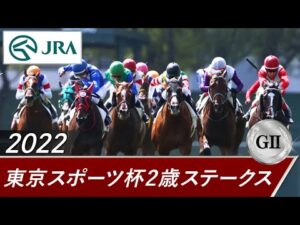 2022年 東京スポーツ杯2歳ステークス(GⅡ) | 第27回 | JRA公式