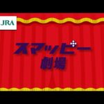 マークカードの代わりにスマッピー!~スマッピー劇場編~ | JRA公式