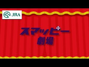 マークカードの代わりにスマッピー！～スマッピー劇場編～ | JRA公式