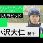 小沢大仁騎手《マルカラピッド》【兵庫ジュニアグランプリ 事前インタビュー】(11月24日(木)園田競馬場)