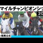 2022 マイルチャンピオンシップ GⅠ【公式】実況:岡安譲(カンテレ)