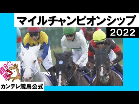 2022 マイルチャンピオンシップ GⅠ【公式】実況：岡安譲(カンテレ)