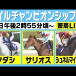 【マイルCS(GⅠ) ライブ】豪華メンバー集結のマイル王決定戦!有力馬に密着 《マイルチャンピオンシップ 2022》