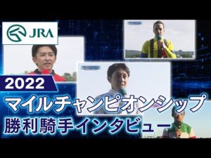 【勝利騎手インタビュー】2022マイルチャンピオンシップ | JRA公式