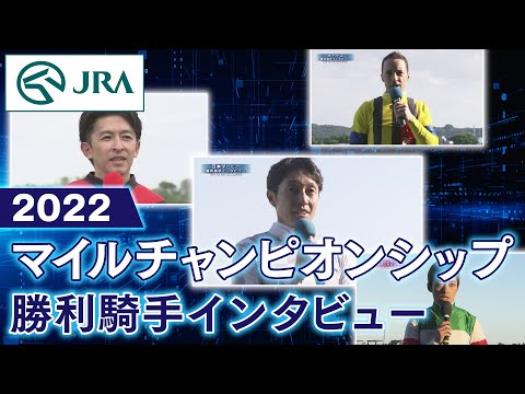 【勝利騎手インタビュー】2022マイルチャンピオンシップ | JRA公式