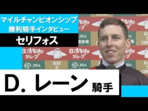 2022マイルチャンピオンシップGⅠ 勝利騎手インタビュー　D.レーン騎手《セリフォス》