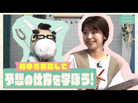 【競馬初心者の方は必見！競馬新聞の見方を学べば予想がもっと楽しくなる！（ウマアナROOM）】