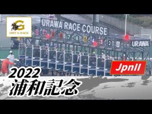 2022年 浦和記念 JpnII｜第43回｜NAR公式