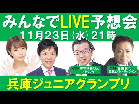 【兵庫ジュニアグランプリ】みんなでLIVE予想会 《特別編・無料》