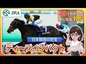 【3分でわかる】ディープインパクト・日本競馬の至宝 | JRA公式