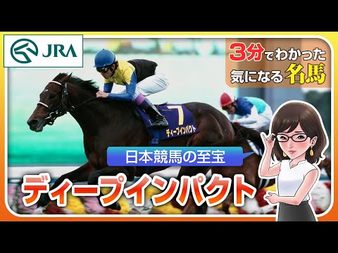 【3分でわかる】ディープインパクト・日本競馬の至宝 | JRA公式