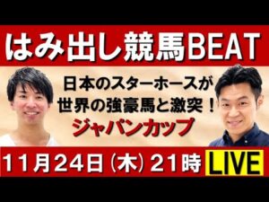 日本のスターホースが世界の強豪馬と激突！ジャパンカップ(ＧⅠ) 【はみ出し競馬BEAT LIVE】