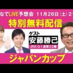 ジャパンカップ みんなでLIVE予想会 ゲスト:安藤勝己元騎手