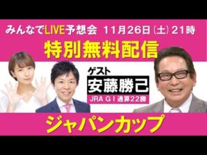 ジャパンカップ　みんなでLIVE予想会　 ゲスト：安藤勝己元騎手