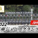 2022年 兵庫ジュニアグランプリ JpnII|第24回|NAR公式