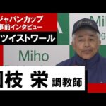 国枝栄調教師《ハーツイストワール》【ジャパンカップ2022 事前インタビュー】