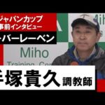 手塚貴久調教師《ユーバーレーベン》【ジャパンカップ2022 事前インタビュー】