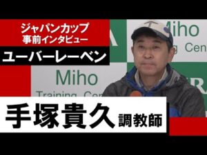 手塚貴久調教師《ユーバーレーベン》【ジャパンカップ2022 事前インタビュー】