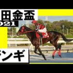 ジンギが完勝で連覇達成!【園田金盃2021 プレイバック】