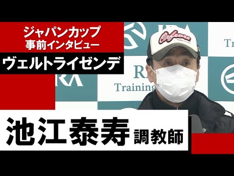 池江泰寿調教師《ヴェルトライゼンデ》【ジャパンカップ2022 事前インタビュー】