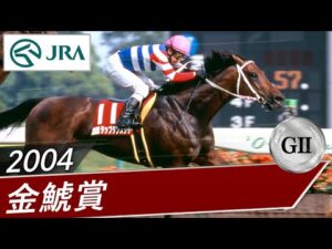 2004年 金鯱賞（GⅡ） | タップダンスシチー | JRA公式