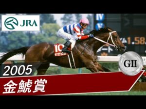 2005年 金鯱賞（GⅡ） | タップダンスシチー | JRA公式