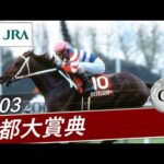 2003年 京都大賞典(GⅡ) | タップダンスシチー | JRA公式