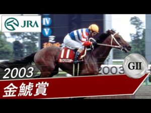 2003年 金鯱賞（GⅡ） | タップダンスシチー | JRA公式