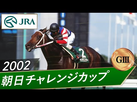 2002年 朝日チャレンジカップ（GⅢ） | タップダンスシチー | JRA公式