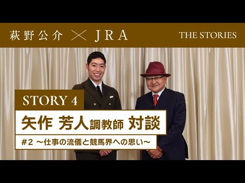 『萩野公介×JRA  THE STORIES』「STORY４ 矢作芳人調教師対談」#２ ～仕事の流儀と競馬界への思い～ | JRA公式