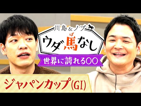 井上尚弥の世界戦！熱狂のウラでノブの身にまさかの…【川島＆ノブ ウダ馬なし(ジャパンカップ)】