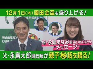 【「お父さんに直してほしいことは…」永島まなみ騎手から父にクレーム！？】永島太郎調教師とはみだしトーク！