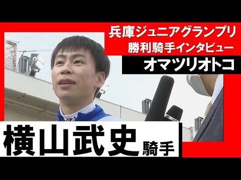 横山武史騎手《オマツリオトコ》【兵庫ジュニアグランプリ2022 勝利騎手インタビュー】