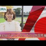 【重賞リポート】2022年 ジャパンカップ(外国馬編)|JRA公式