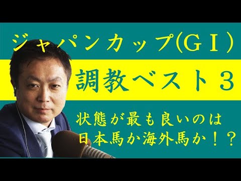 《ジャパンカップ 調教ベスト３》調教が最も良かった馬は？競馬エイト・高橋賢司トラックマンが解説