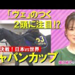国内外のGⅠ馬が激突!ジャパンカップ『細江純子のネタ帳』