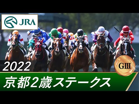 2022年 京都2歳ステークス（GⅢ） | 第9回 | JRA公式