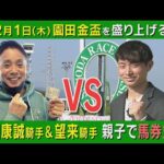 【こんな2人は見たことない!】現役トップジョッキーが園田でガチンコ馬券対決!