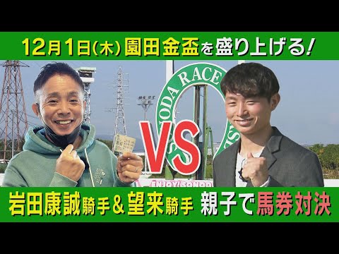 【こんな２人は見たことない！】現役トップジョッキーが園田でガチンコ馬券対決！