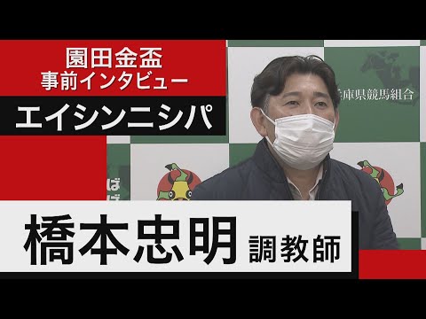 橋本忠明調教師＜エイシンニシパ＞【園田金盃 事前インタビュー】（12月1日（木）園田競馬場）