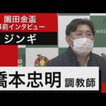 橋本忠明調教師<ジンギ>【園田金盃 事前インタビュー】(12月1日(木)園田競馬場)