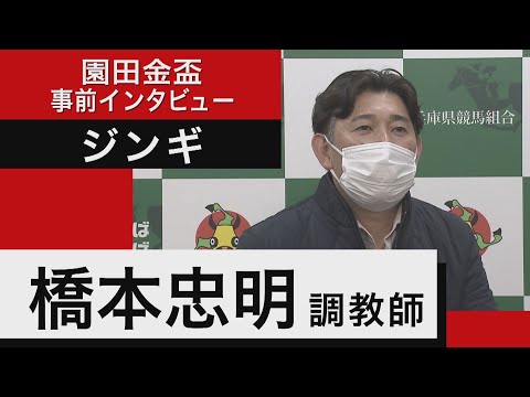 橋本忠明調教師＜ジンギ＞【園田金盃 事前インタビュー】（12月1日（木）園田競馬場）